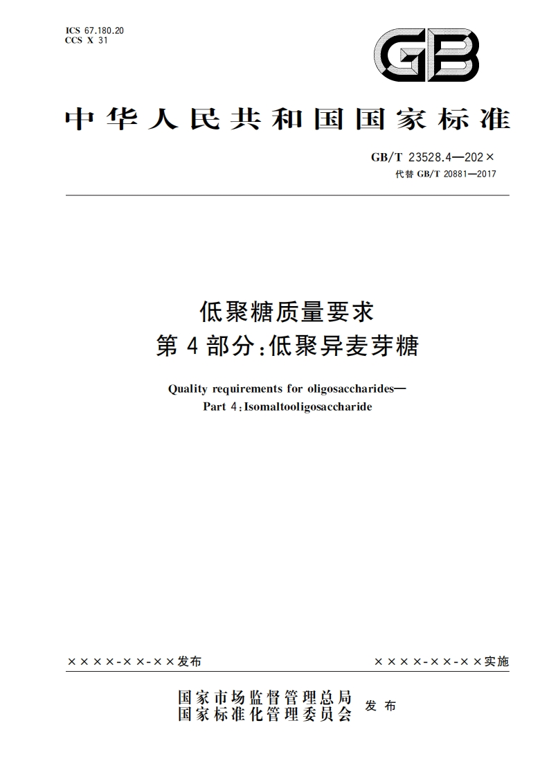8.低聚糖质量要求第4部分：低聚异麦芽糖（报批稿）