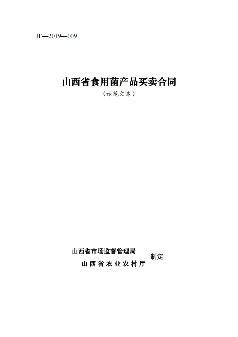 8.修订-山西省食用菌产品买卖合同JF-09-3