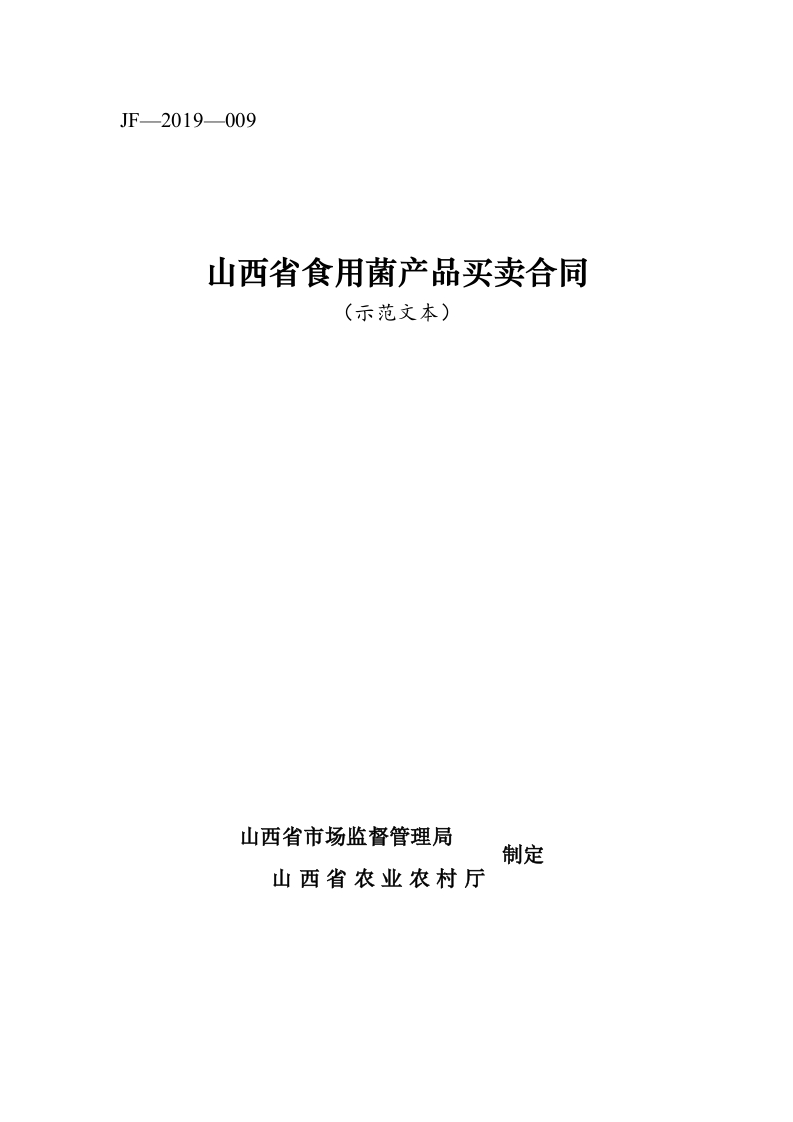 8.修订-山西省食用菌产品买卖合同JF-09