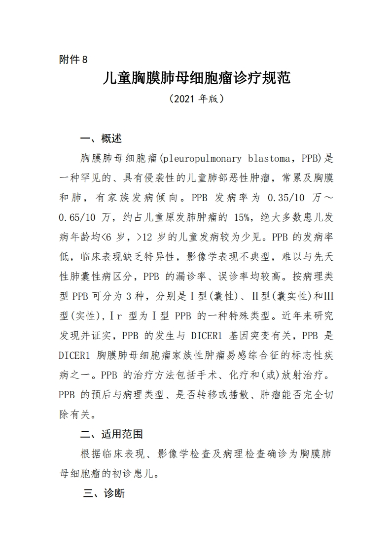 8.儿童胸膜肺母细胞瘤诊疗规范（2021年版）