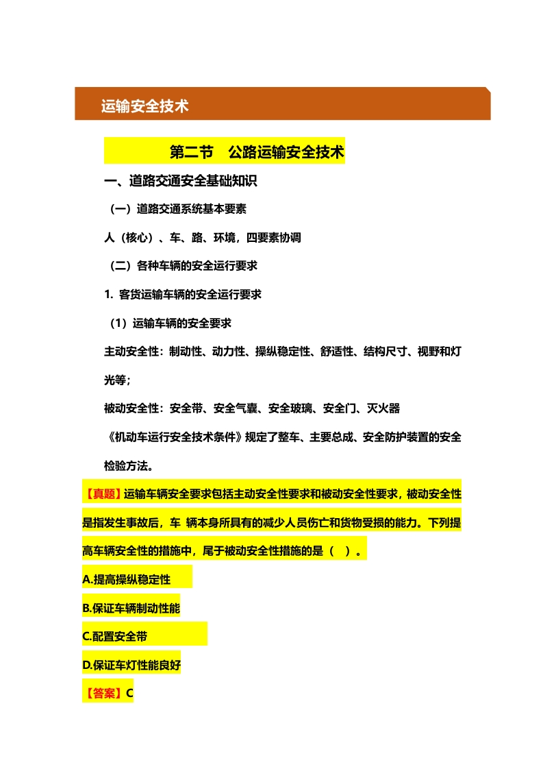 8.公路运输安全技术