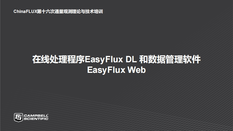 8.在线处理程序EasyFluxDL和数据管理软件EasyFluxWeb_李彦磊