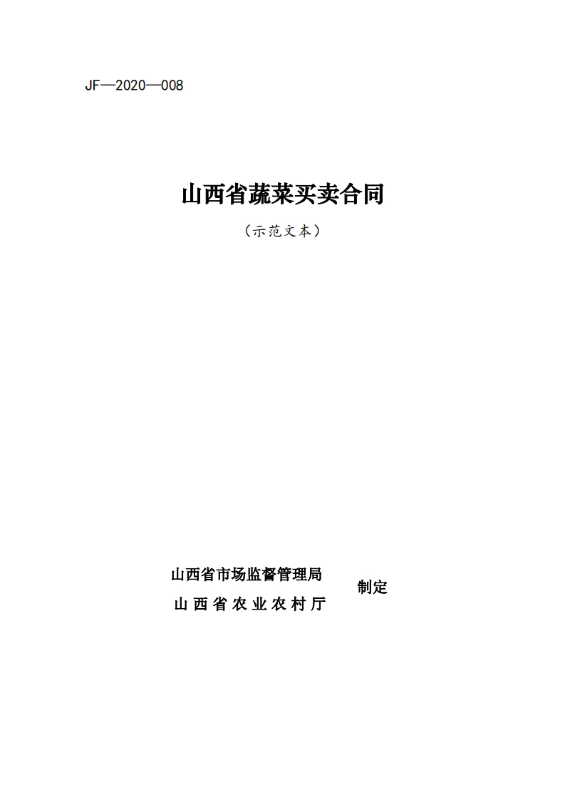 8.山西省蔬菜买卖合同-3