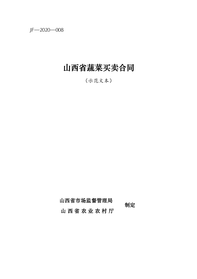 8.山西省蔬菜买卖合同