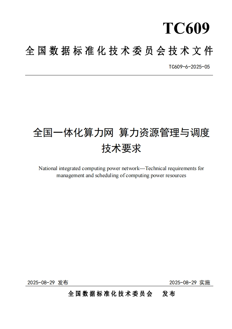 8.技术文件《全国一体化算力网算力资源管理与调度技术要求》