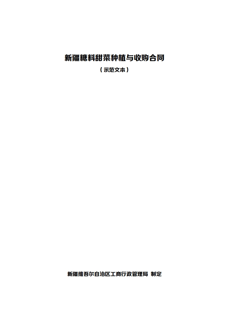 8.新疆糖料甜菜种植与收购合同-3