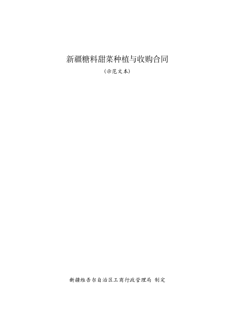 8.新疆糖料甜菜种植与收购合同