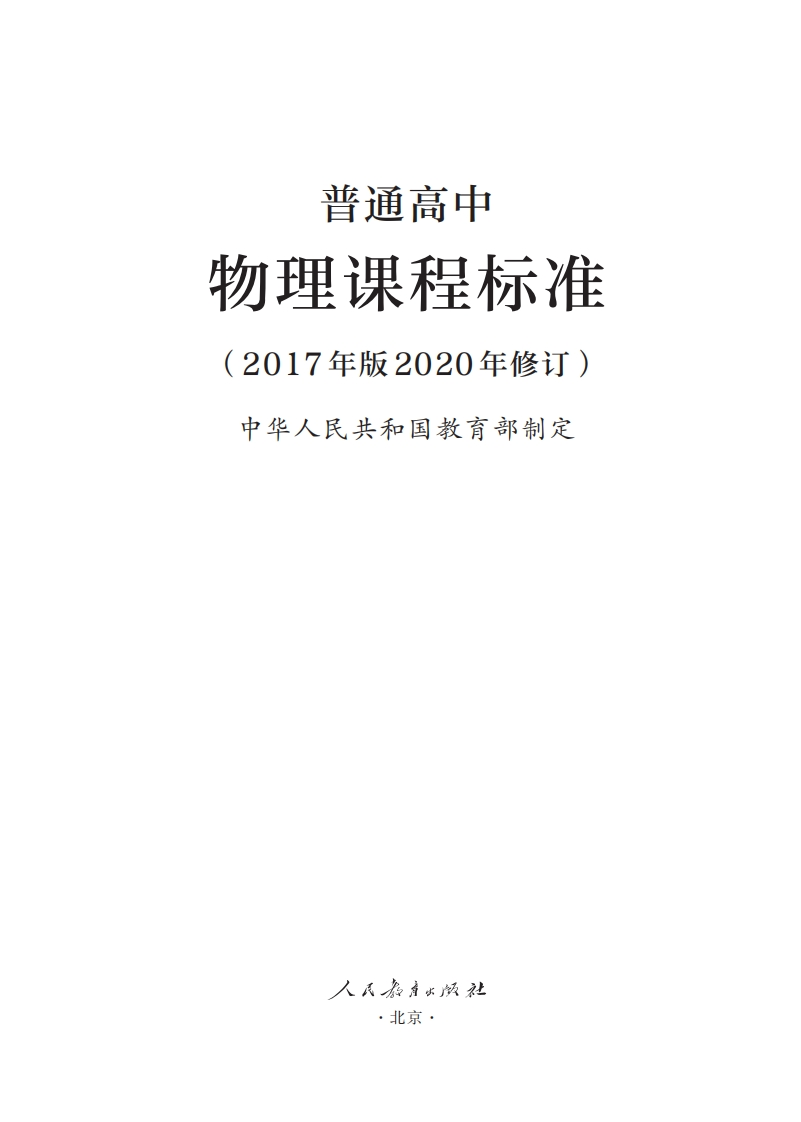 8.普通高中物理课程标准（2017年版2020年修订）1708672904