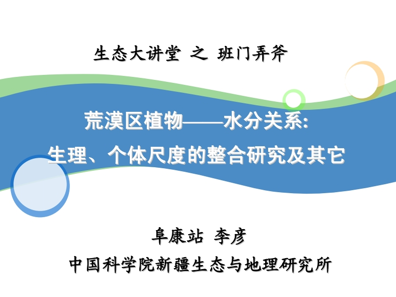 8.李彦荒漠区植物水分关系生理个体尺度的整合研究091221