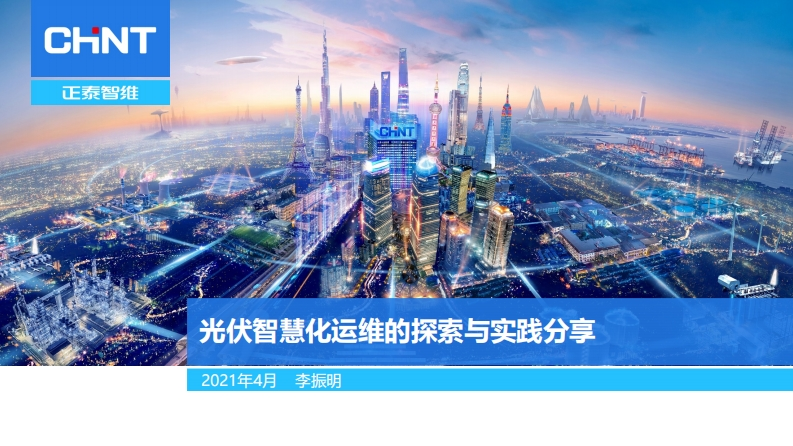 8.李振明光伏智慧化运维的探索与实践分享2021.04.21(2)