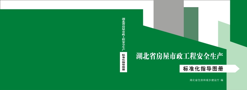 8.湖北省房屋市政工程安全生产标准化指导图册