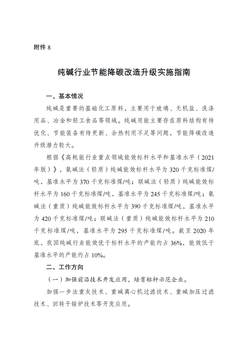 8.纯碱行业节能降碳改造升级实施指南