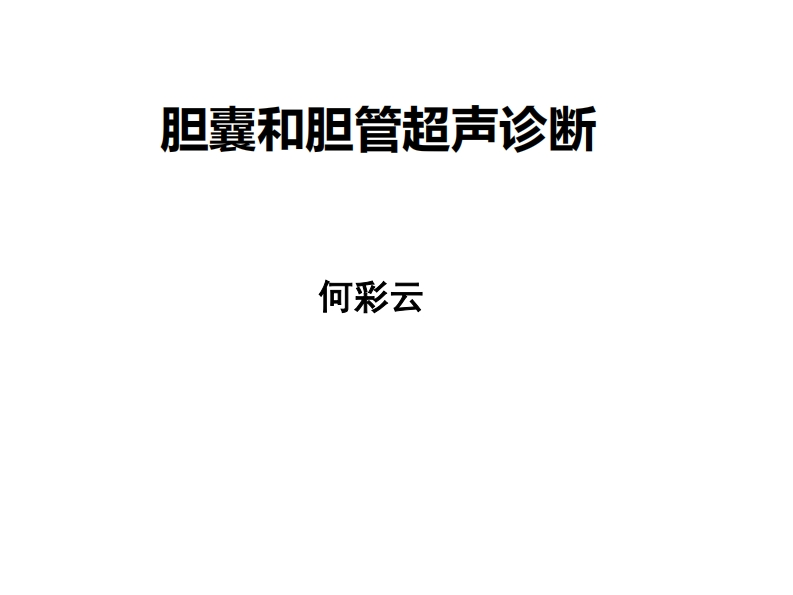 8.胆囊和胆管超声诊断新质力文库 - 聚焦新质生产力发展的数字化知识库_行业洞察 / 理论成果 / 实践指南免费下载新质力文库