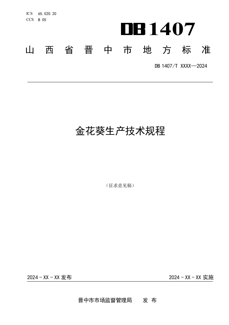 8.金花葵生产技术规程（征求意见稿）