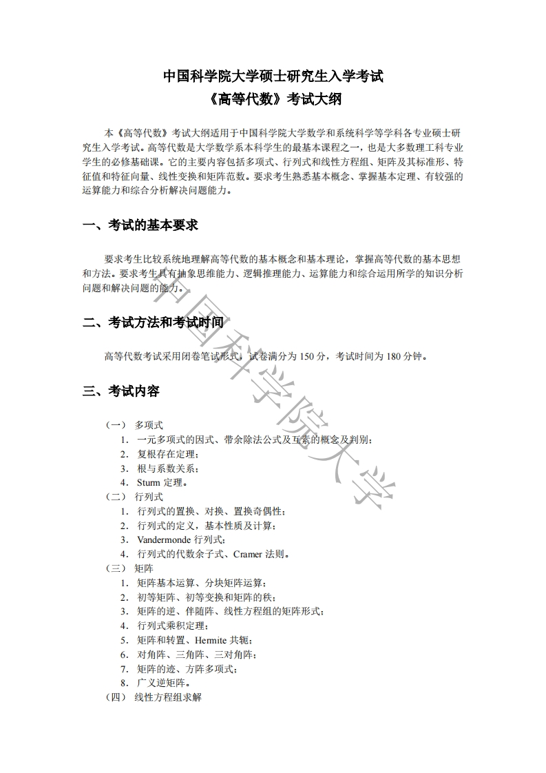 801-高等代数入学考试大纲
