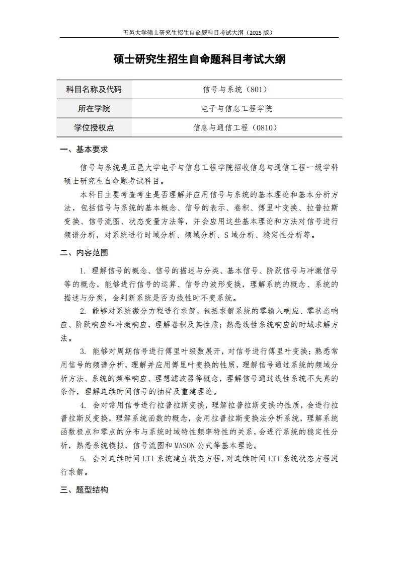 801信号与系统-2025年硕士研究生自主招生自命题科目考试标准参照大纲