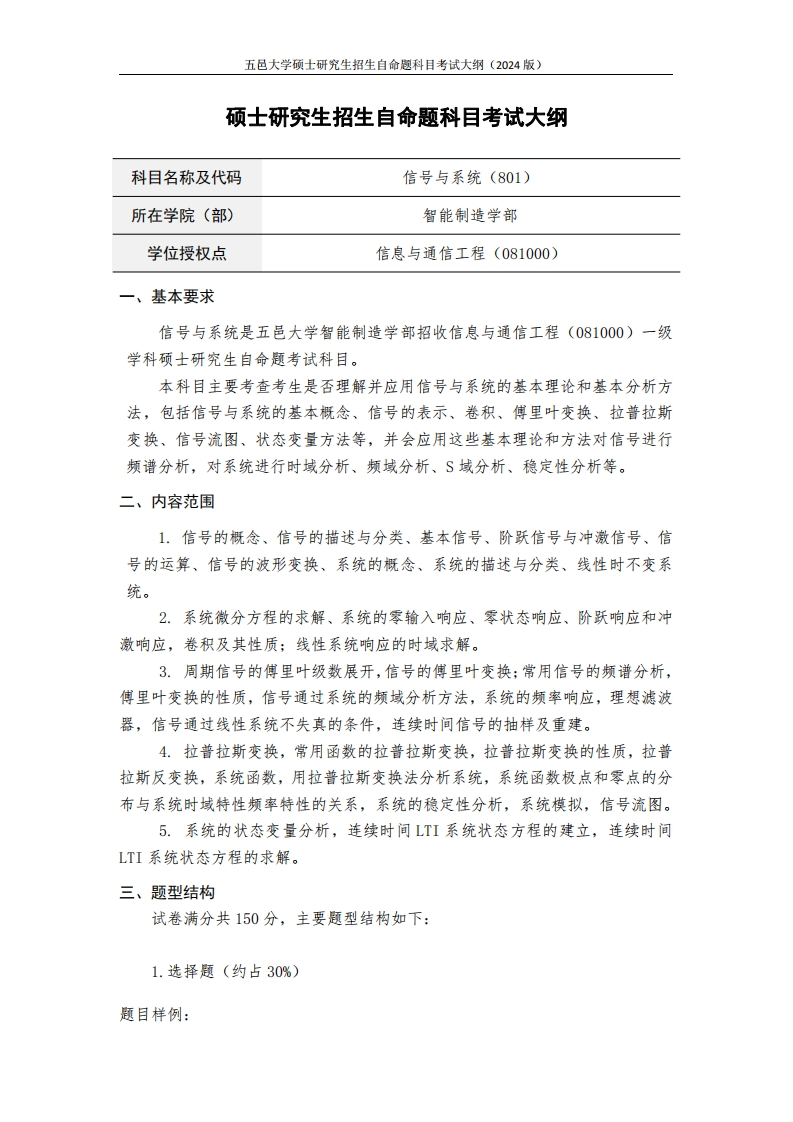 801信号与系统2024年硕士研究生自主招生自命题科目考试标准参照大纲