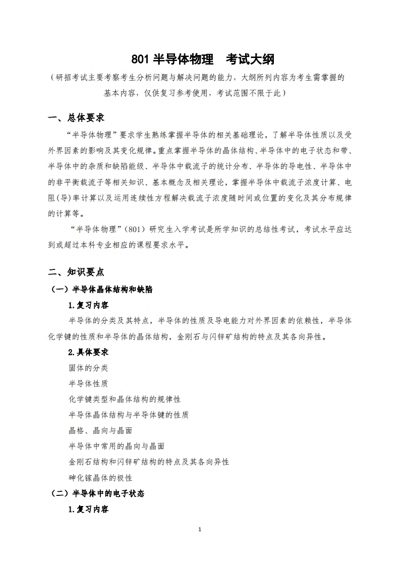 801半导体物理考试大纲