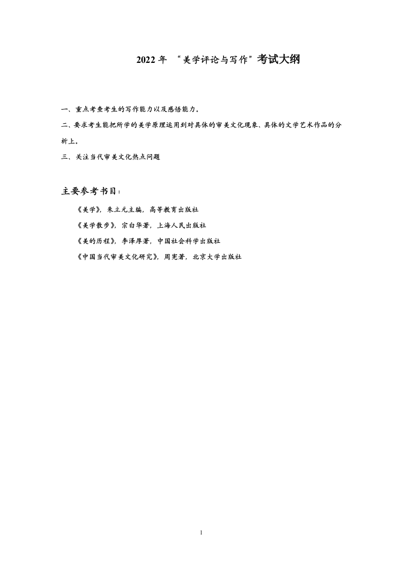 801美学评论与写作2022考试大纲