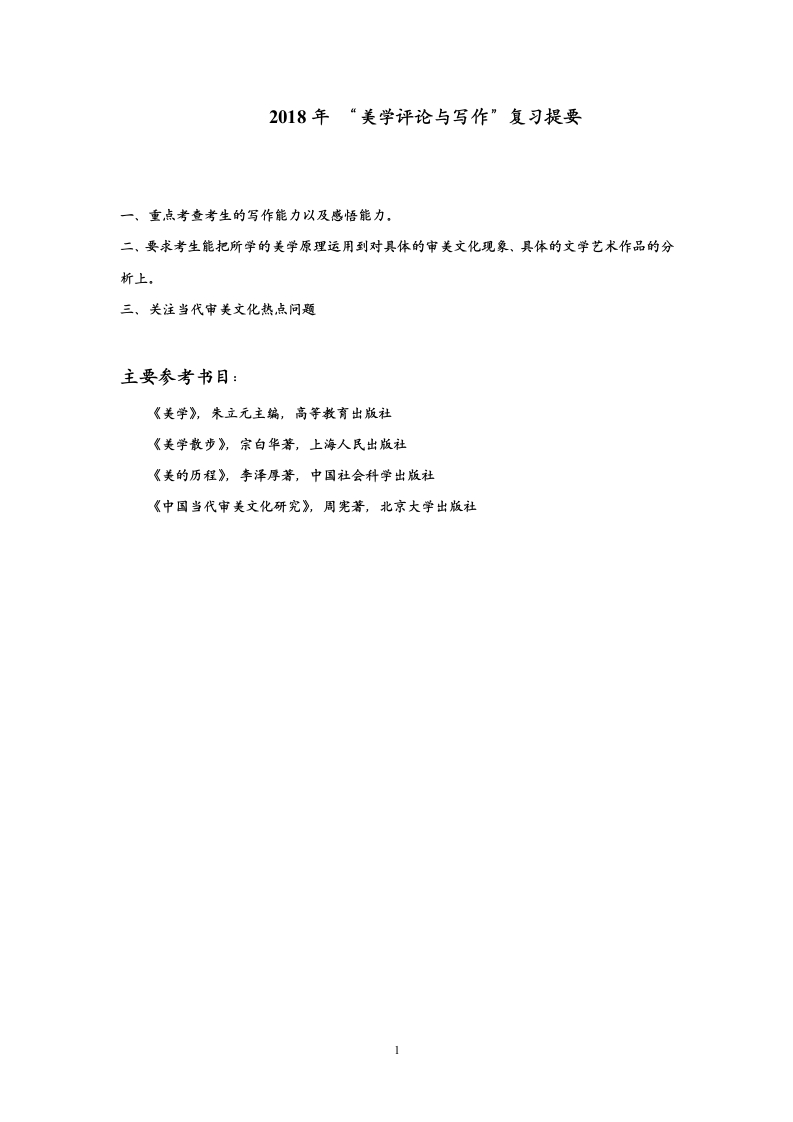 801美学评论与写作考试大纲2018