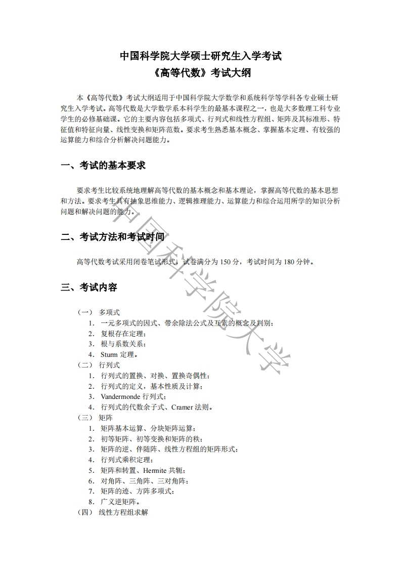 801高等代数标准考试大纲