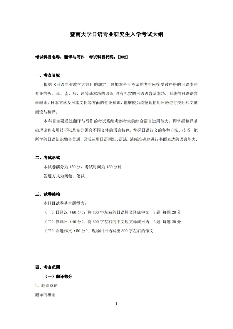 802翻译与写作2024PDF考试大纲