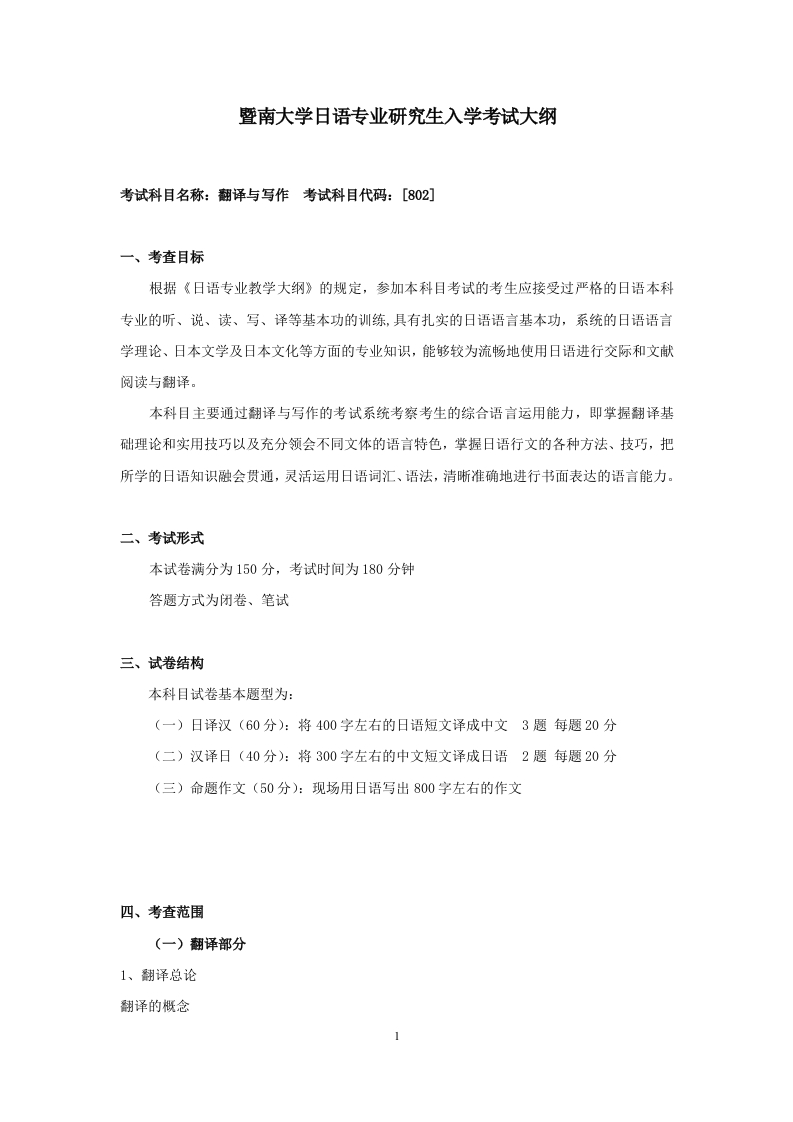802翻译与写作日语2022考试大纲