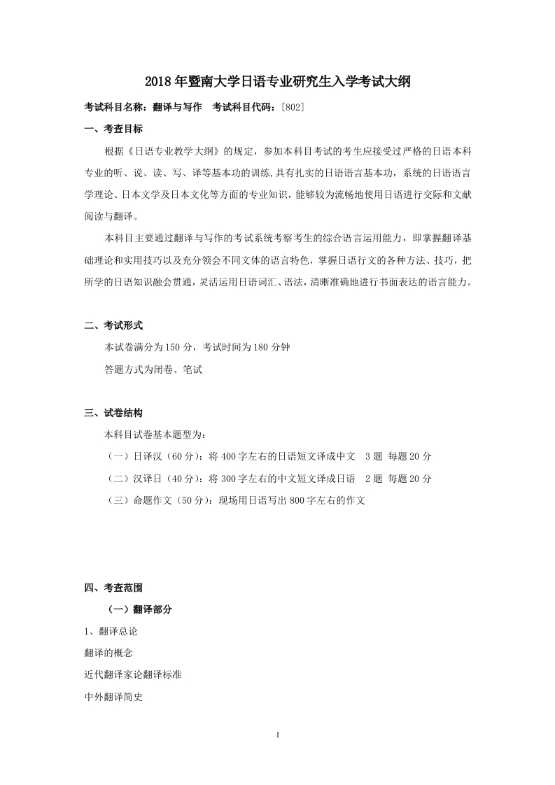 802翻译与写作考试大纲2018