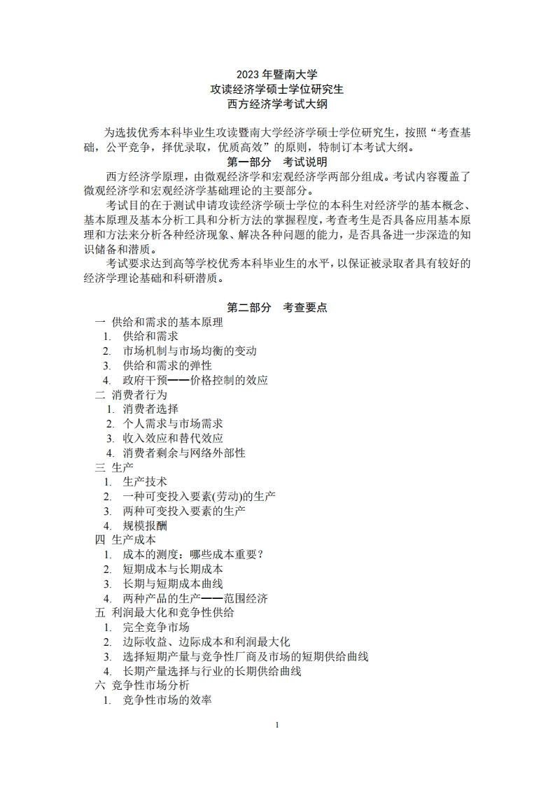 803西方经济学2023考试大纲