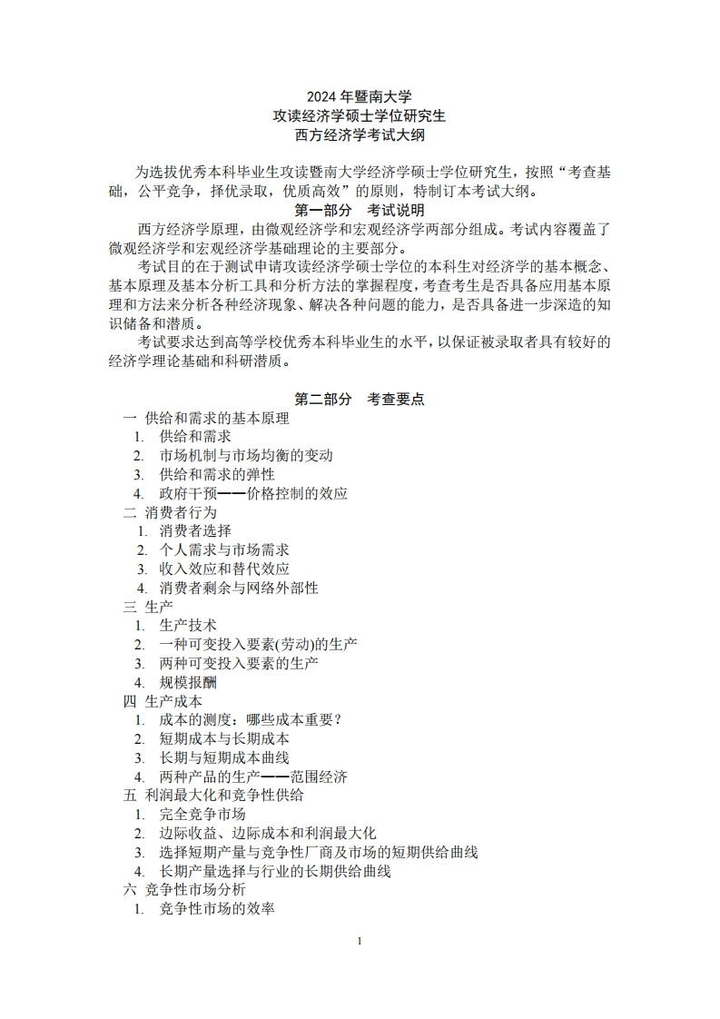 803西方经济学2024考试大纲