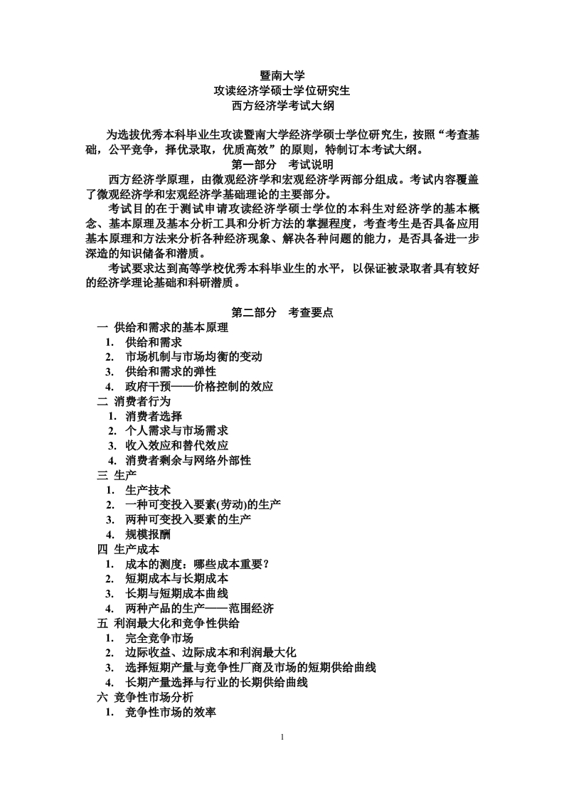 803西方经济学考试大纲2018