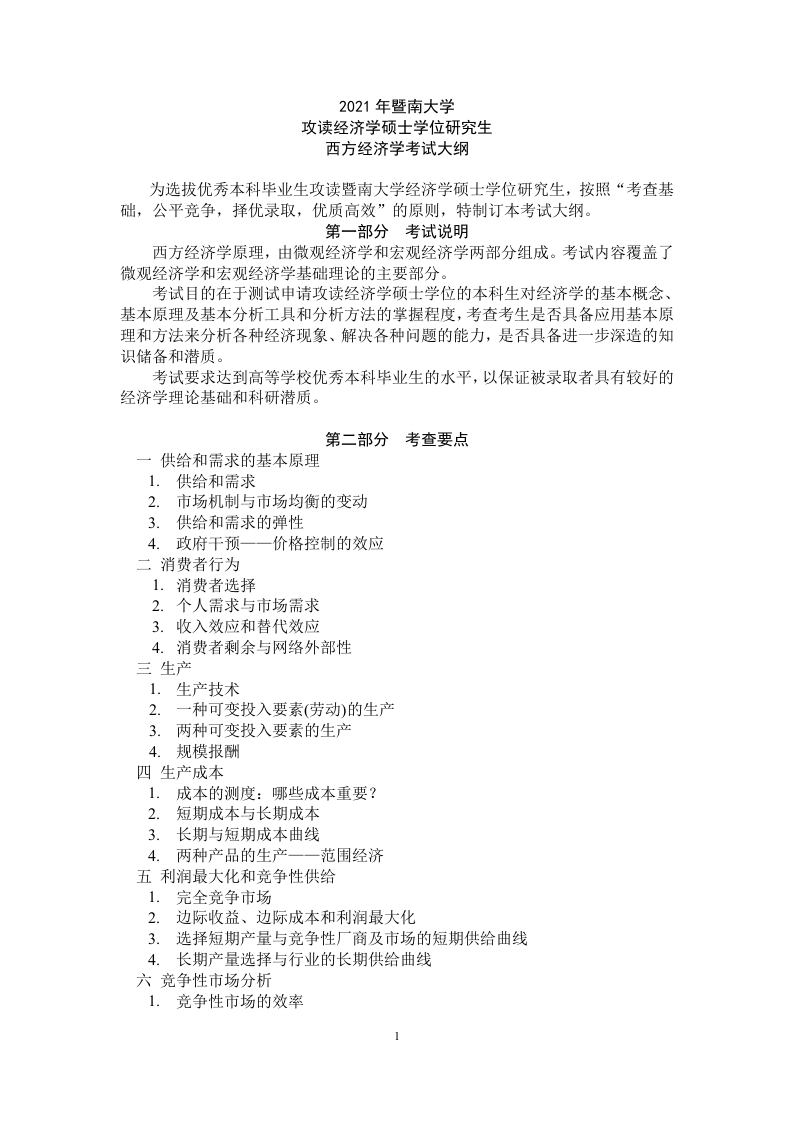 803西方经济学考试大纲2021