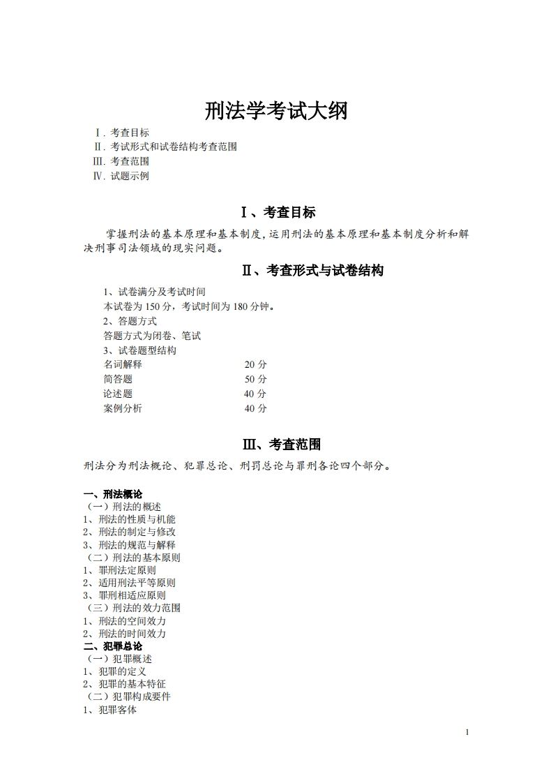 804刑法学2023考试大纲