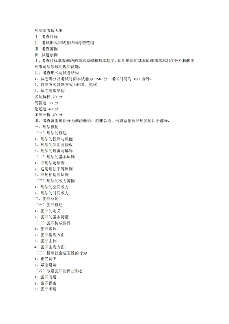 804刑法学2026考试大纲