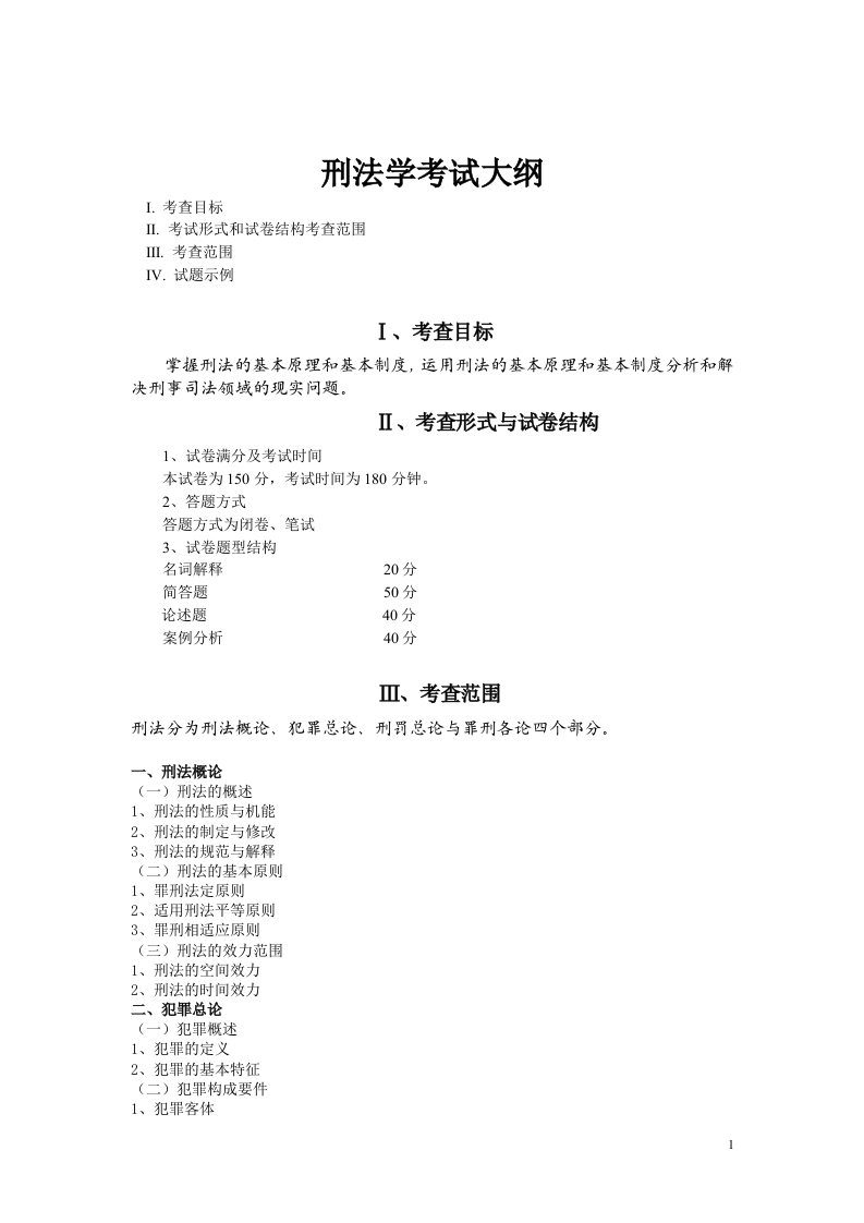 804刑法学考试大纲2021