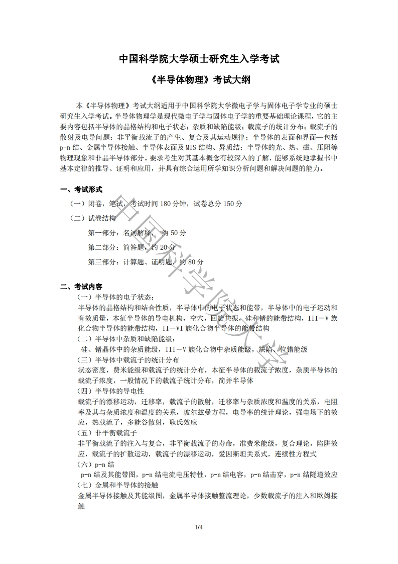 804半导体物理标准考试大纲