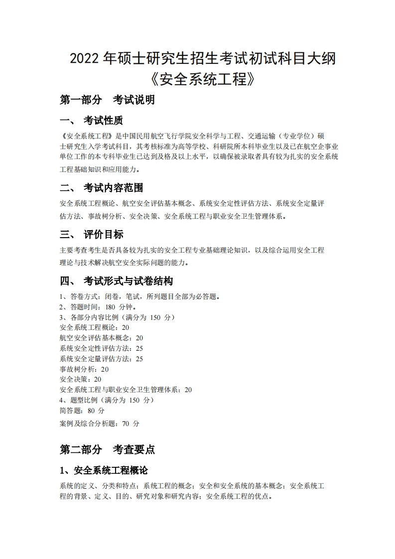 805《安全系统工程学》