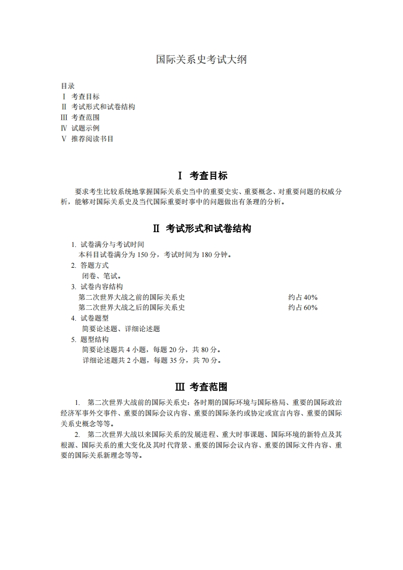 805国际关系史2023考试大纲