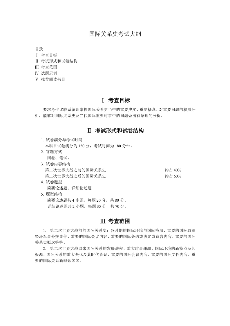 805国际关系史考试大纲2018
