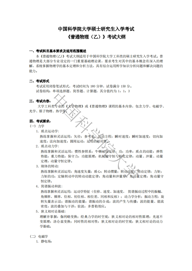 806-普通物理（乙）入学考试大纲