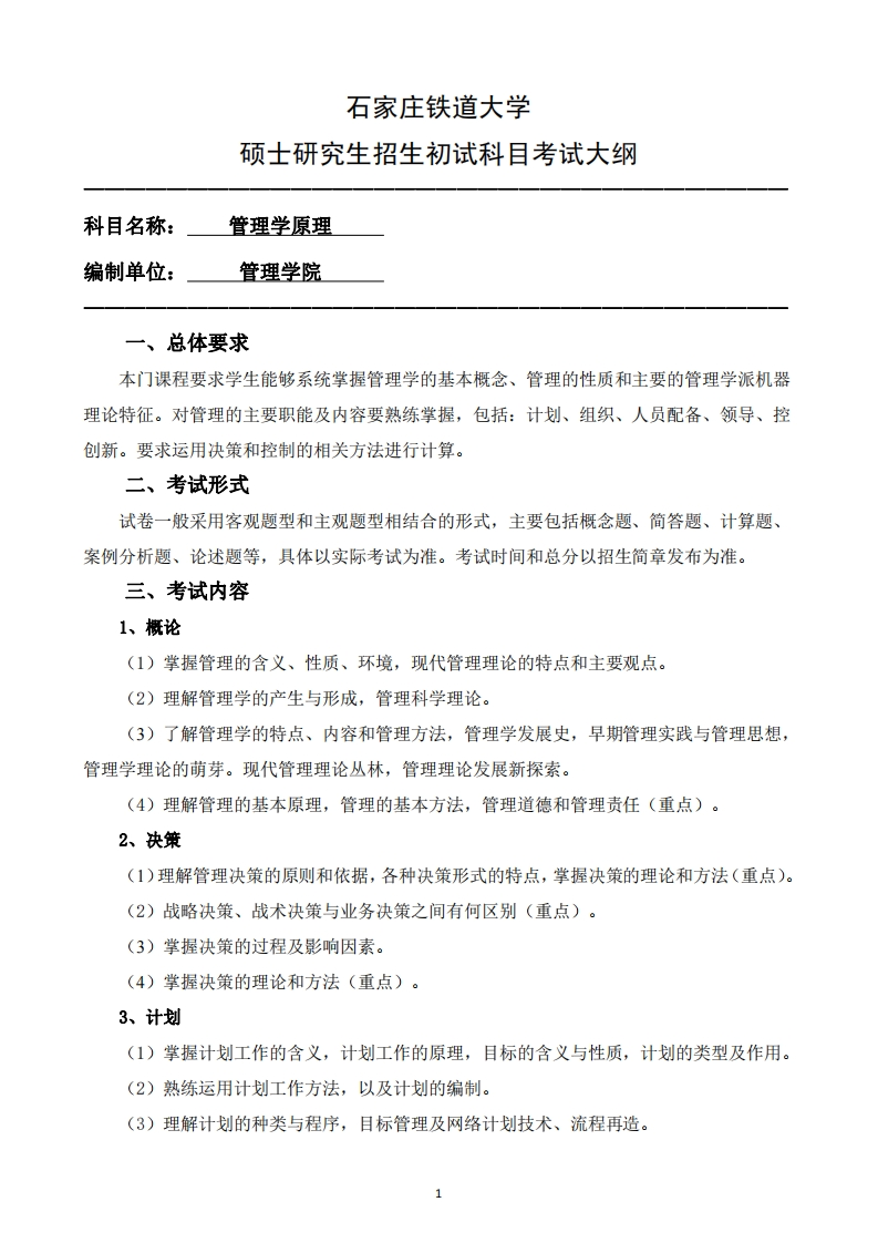 806_管理学原理2025招生入学考试大纲