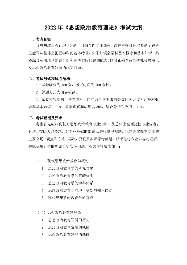 806思想政治教育理论2022考试大纲