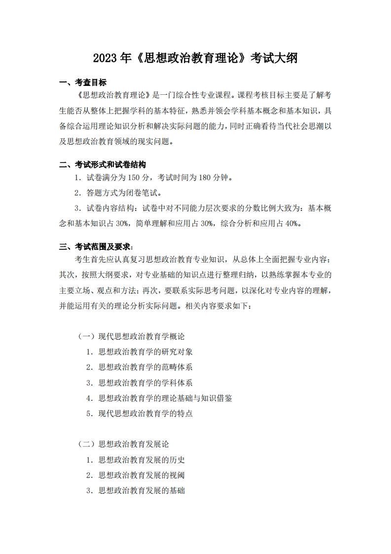 806思想政治教育理论2023考试大纲