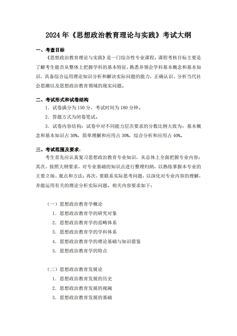 806思想政治教育理论与实践2024考试大纲
