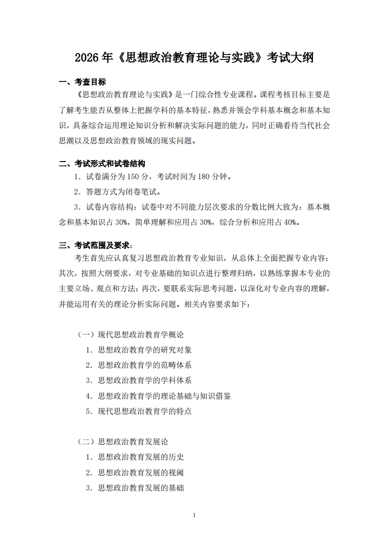 806思想政治教育理论与实践2026考试大纲