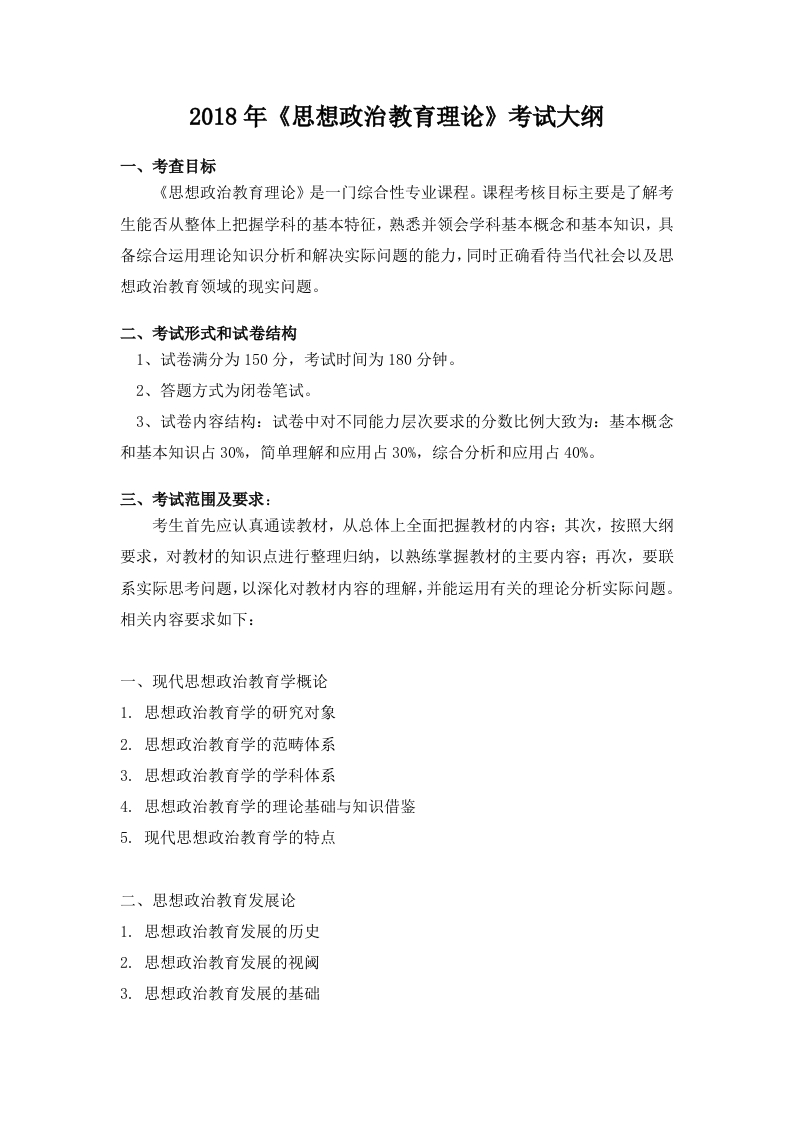 806思想政治教育理论考试大纲2018