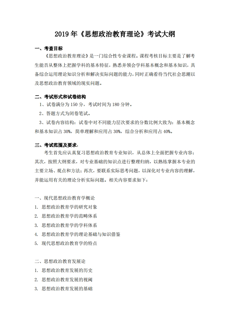 806思想政治教育理论考试大纲2019