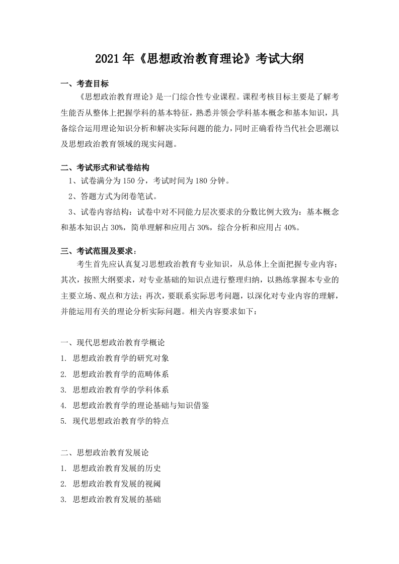 806思想政治教育理论考试大纲2021