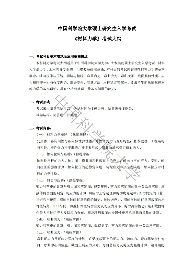 807-材料力学入学考试大纲