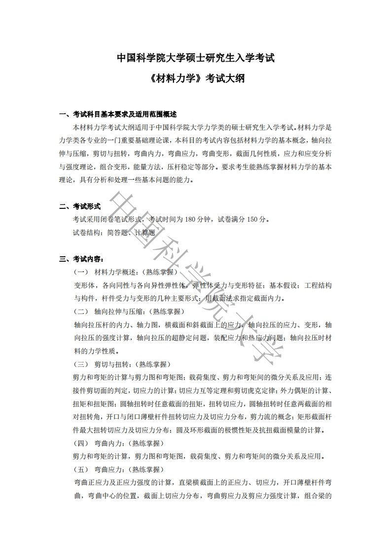 807材料力学考试大纲